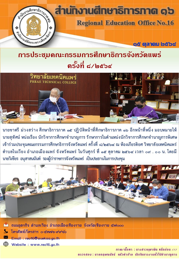 img_6169aec36a534.ประชุม กศจ. น่าน - พะเยา ครั้งที่ 8 9 2564.jpg